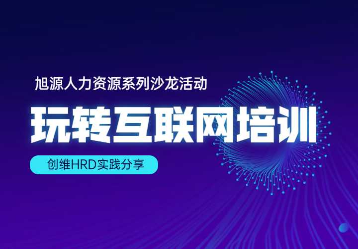 【创新云课堂】8月25日沙龙《玩转互联网培训》